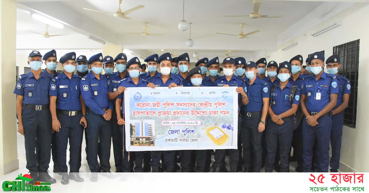 প্লাজমা ডোনেট করতে ঢাকায় যাচ্ছেন রাঙ্গামাটির ৫১ জন করোনাজয়ী পুলিশ সদস্য