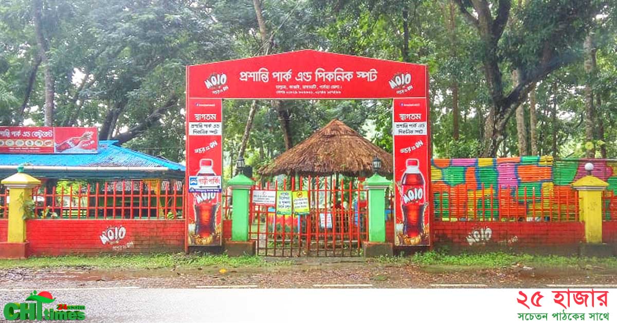 সাত মাস পর খুলছে কাপ্তাইয়ের 'প্রশান্তি পার্ক' 
