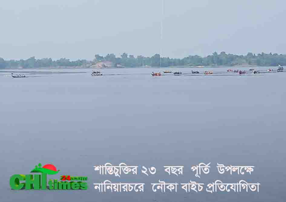  শান্তিচুক্তির ২৩ বছর পূর্তি উপলক্ষে নানিয়ারচরে  নৌকা বাইচ প্রতিযোগিতা