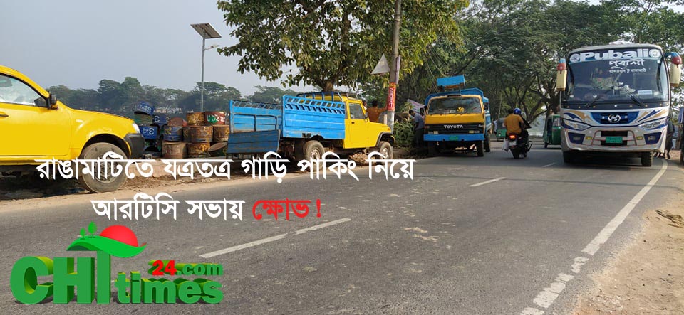 রাঙামাটিতে যত্রতত্র গাড়ি পাকিং নিয়ে আরটিসি সভায় ক্ষোভ!