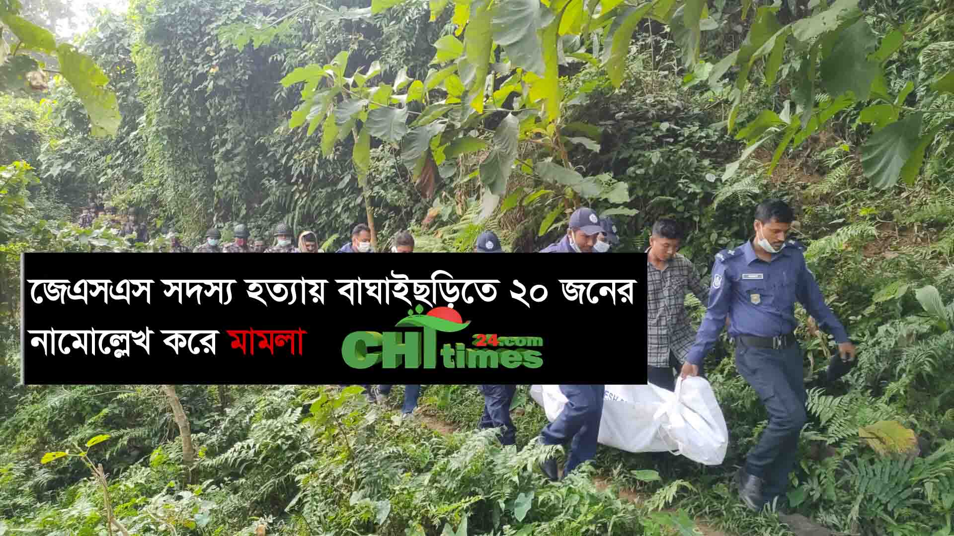 জেএসএস সদস্য হত্যায় বাঘাইছড়িতে ২০ জনের  নামোল্লেখ করে মামলা