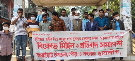 কুষ্টিয়ায় জাতির পিতার ভাষ্কর্য ভাঙ্গার প্রতিবাদে বাঘাইছড়িতে বিক্ষোভ মিছিল
