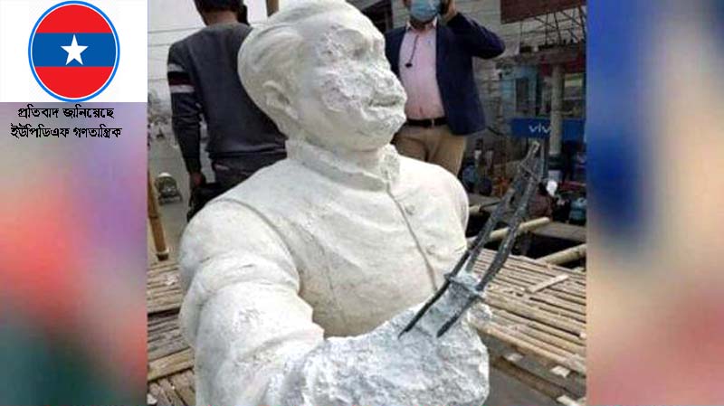 বঙ্গবন্ধুর ভাস্কর্য ভাংচুরে ইউপিডিএফ গণতান্ত্রিক এর প্রতিবাদ 