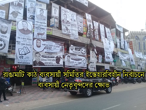 রাঙামাটি কাঠ ব্যবসায়ি সমিতির ইশতেহারবিহীন নির্বাচনে ব্যবসায়ীদের ক্ষোভ 