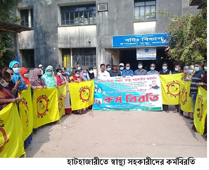 হাটহাজারীতে স্বাস্থ্য সহকারীদের কর্মবিরতি