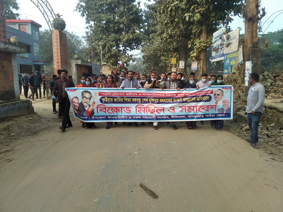 কুষ্টিয়ায় বঙ্গবন্ধুর ভাস্কর্য ভাঙ্গার প্রতিবাদে দীঘিনালায় বিক্ষোভ