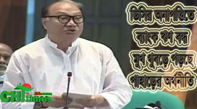 পাহাড়ে বাজার ফান্ডভূক্ত জমির বিপরীতে ঋণ স্থবিরতা নিয়ে সংসদে দীপংকর তালুকদারের জোরালো বক্তব্য