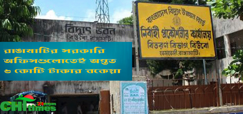 রাঙামাটিতে বিদ্যুতের বকেয়া প্রায় ১১ কোটি টাকা! জনস্বাস্থ্যেই ৪ কোটি ৭০ লাখ