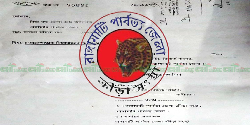 ক্লাব নিবন্ধনে অনিয়ম; রাঙামাটি জেলা ক্রীড়া সংস্থার নির্বাচনে আদালতের নিষেধাজ্ঞা