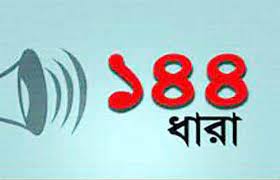 বিএনপি-আ’লীগের কর্মসূচীকে কেন্দ্র করে শনিবার খাগড়াছড়িতে ১৪৪ ধারা