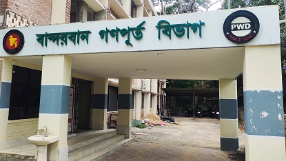 বান্দরবানে গণপূর্ত বিভাগের দরপত্রে কেরামতি! 