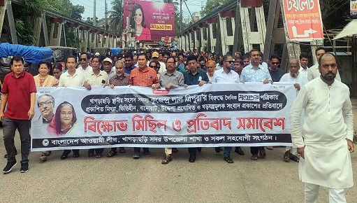 খাগড়াছড়িতে এমপির বিরুদ্ধে অপপ্রচারের প্রতিবাদে বিক্ষোভ সমাবেশ