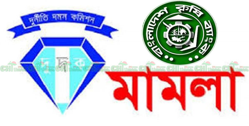 সোয়া কোটি টাকা আত্মসাৎ;কৃষি ব্যাংক কর্মকর্তার বিরুদ্ধে রাঙামাটিতে দুদকের মামলা