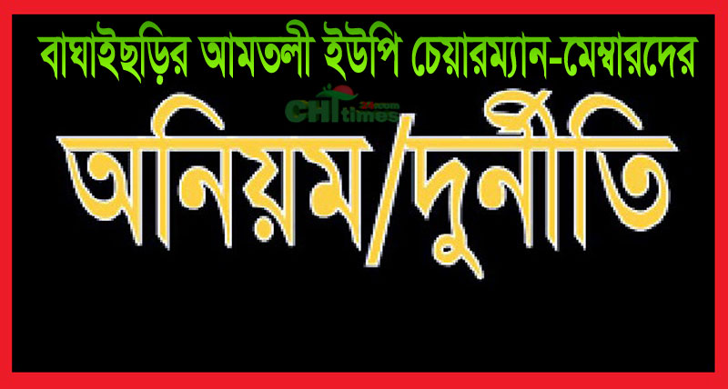 আমতলীর চেয়ারম্যান-মেম্বারদের বিরুদ্ধে স্পর্শকাতর অভিযোগ;ডিসি বরাবরে আবেদন