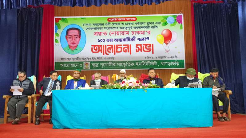 পাহাড়ের গুণী লেখক নোয়ারাম চাকমা'র ১০২তম জন্মবার্ষিকী উদযাপন