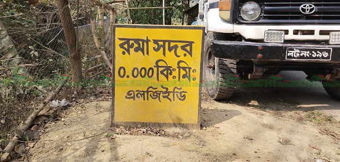 রুমায় অনির্দিষ্টকালের জন্য পর্যটক ভ্রমনে নিষেধাজ্ঞা