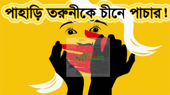চাকমা তরুণীকে চীনে পাচার! রাঙামাটিতে মানবপাচার আইনে মামলা