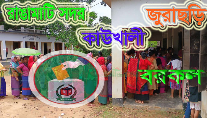 রাঙামাটির চার উপজেলায় বাতিল হয়েছে ৮৭৬৩ ভোট