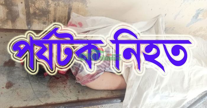 খাগড়াছড়িতে মোটরসাইকেল দূর্ঘটনায় পর্যটক নিহত