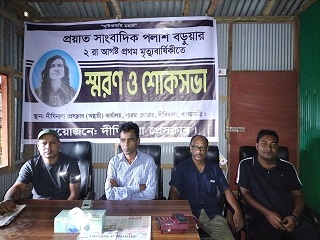 প্রয়াত সাংবাদিক পলাশ বড়ুয়া'র প্রথম মৃত্যুবার্ষিকী পালন 