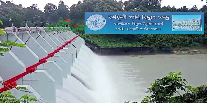 কাপ্তাই বাঁধের স্পিলওয়ে খুলে পানি নিস্কাশনের প্রস্তুতি, নদী তীরবর্তী এলাকাবাসীকে সতর্ক থাকার আহ্বান