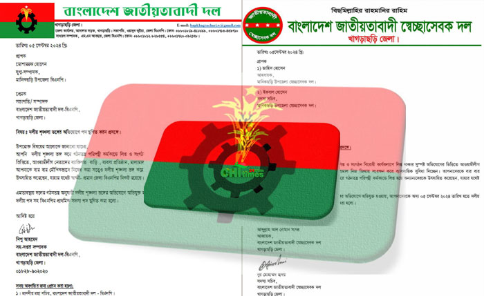 খাগড়াছড়ির বিএনপিতে বহিষ্কারের হিড়িক ; চলছে শুদ্ধিঅভিযান