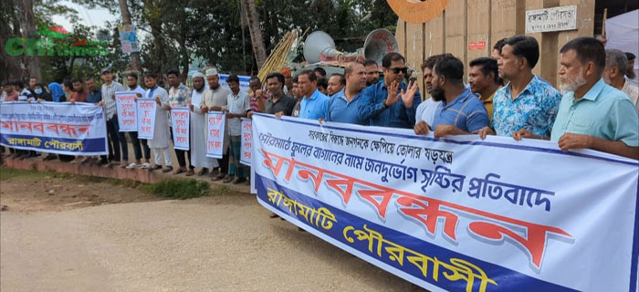 পৌর মাঠ রক্ষায় রাঙামাটি শহরে নাগরিকদের মানববন্ধন