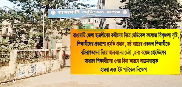 রামেক’এ জুলাই হামলায় জড়িতদের বিরুদ্ধে দেড়মাসেও ব্যবস্থা নেয়নি কর্তৃপক্ষ!