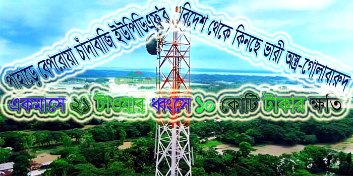 এককালীন ৫ কোটি,মাসিক ৩৫ লাখ টাকা চাঁদা দাবি ইউপিডিএফ’র; পাহাড়ে রবি’র শ্রমিক অপহরণ