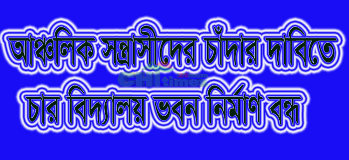 বিপুল পরিমাণ চাঁদা দাবি; রাজস্থলীতে ৪ প্রা:বিদ্যালয় ভবন নির্মাণ বন্ধ !