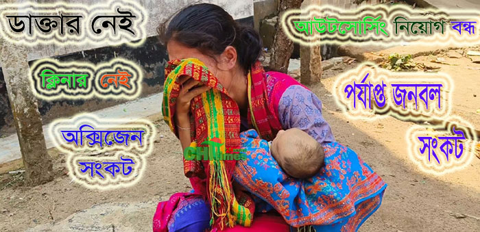 চিকিৎসকসহ নানান সংকটে রাঙামাটিতে স্বাস্থ্যসেবা বিঘ্নিত; অক্সিজেনের অভাবে শিশুর মৃত্যু!
