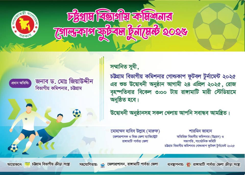 ২৭ বছর পর রাঙামাটিতে বিভাগীয় কমিশনার গোল্ডকাপ ফুটবল টুর্নামেন্ট