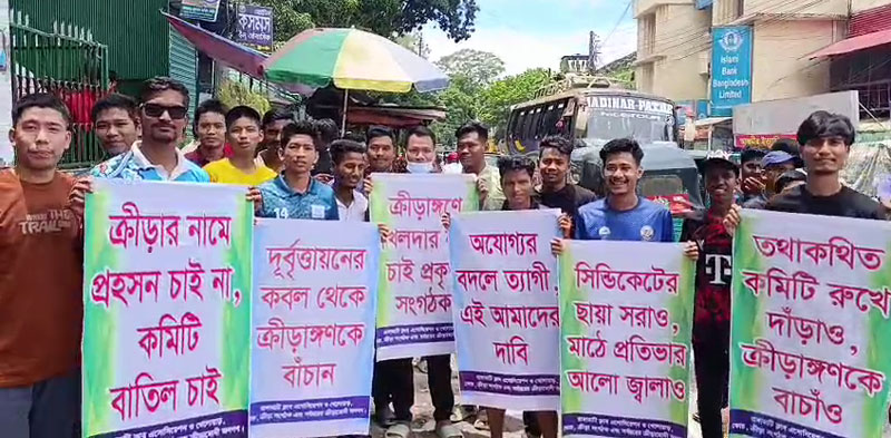 রাঙামাটি জেলা ক্রীড়া সংস্থার বিতর্কিত এডহক কমিটি বাতিলে ৭দিনের আল্টিমেটাম