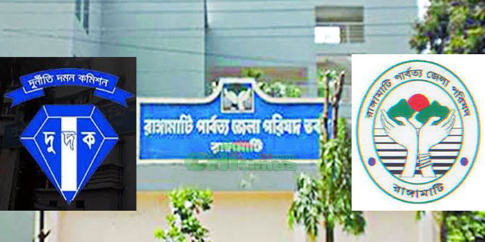 রাঙামাটিতে দুদকের মামলায় চার্জশীটভূক্ত প্রধান আসামীসহ ৫ জন জামিনে!