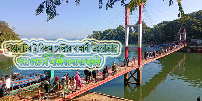 রাঙামাটিতে রাজপরিবারের সদস্যকে বাসায় ঢুকে সন্ত্রাসীদের হুমকি !