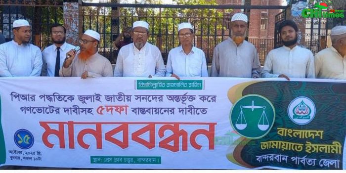 বান্দরবানে জামায়াতে ইসলামী’র ৫ দফা বাস্তবায়নের দাবিতে মানববন্ধন