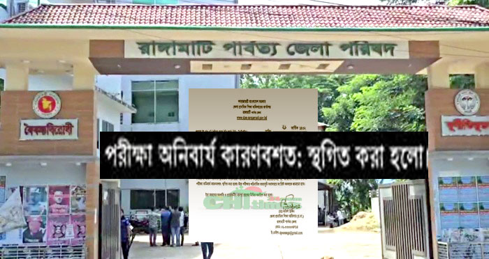 জনচাপে রাঙামাটিতে জেলা পরিষদের প্রা:শিক্ষক নিয়োগ পরীক্ষা স্থগিত!