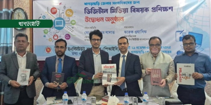 খাগড়াছড়িতে ৩ দিনব্যাপী ডিজিটাল মিডিয়া প্রশিক্ষণের উদ্বোধন
