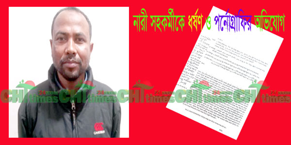 ধর্ষণ ও পর্নোগ্রাফির অভিযোগে রাঙামাটিতে সরকারি কর্মকর্তা গ্রেফতার