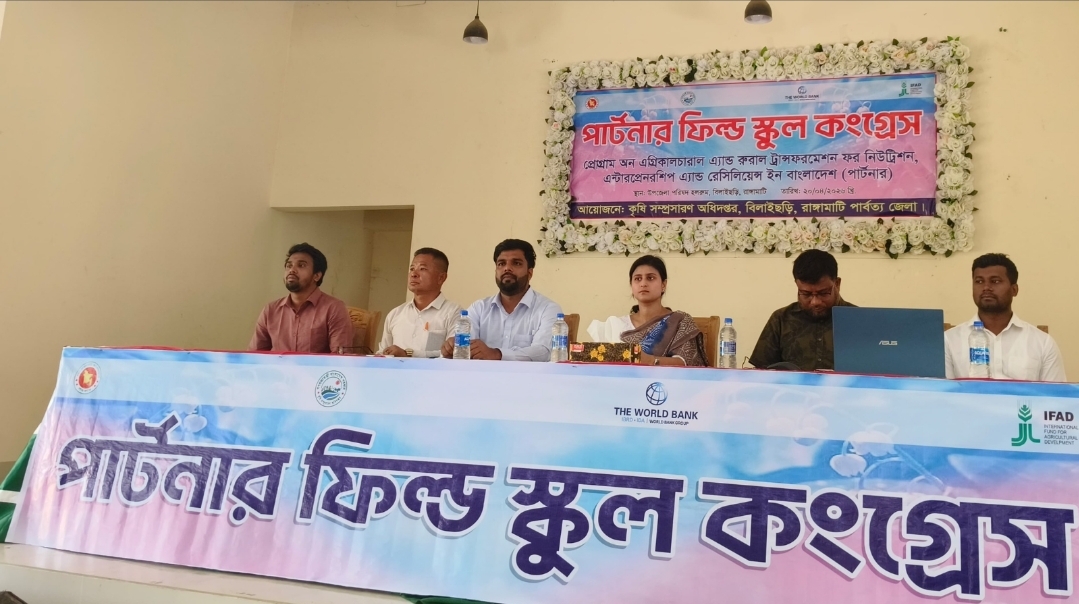বিলাইছড়িতে আধুনিক কৃষি ও পুষ্টি নিরাপত্তায় ‘পার্টনার ফিল্ড স্কুল কংগ্রেস’ অনুষ্ঠিত