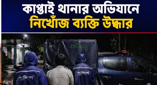 কাপ্তাই থানার অভিযানে নিখোঁজ ব্যক্তি উদ্ধার
