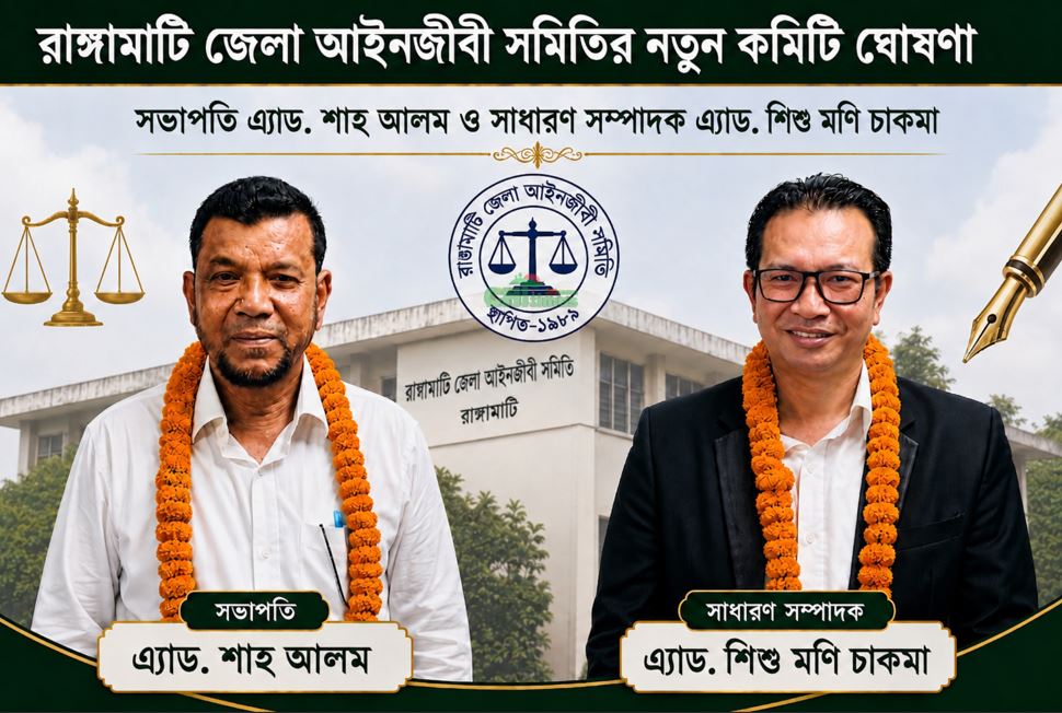রাঙ্গামাটি আইনজীবী সমিতির নির্বাচনে সভাপতি শাহ আলম, সম্পাদক শিশু মণি নির্বাচিত