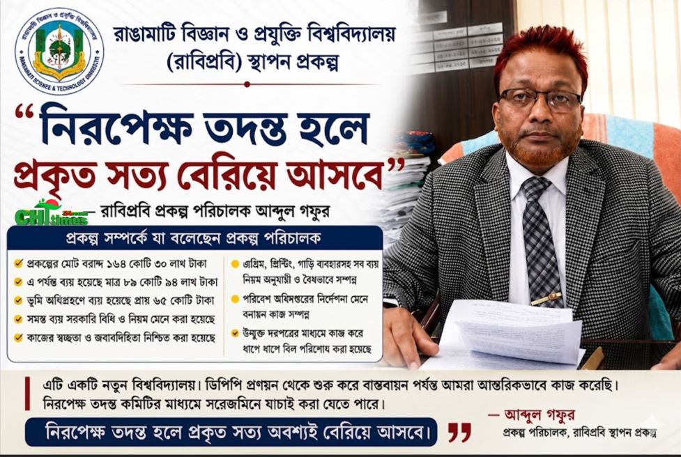 নিরপেক্ষ তদন্ত হলে প্রকৃত সত্য বেরিয়ে আসবে” রাবিপ্রবি'র প্রকল্প পরিচালক আব্দুল গফুর