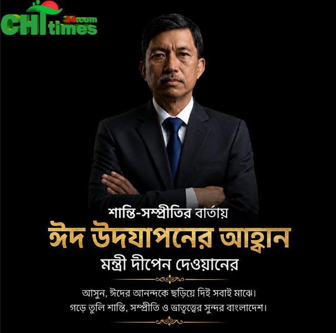 শান্তি-সম্প্রীতির বার্তায় ঈদ উদযাপনের আহ্বান মন্ত্রী দীপেন দেওয়ানের
