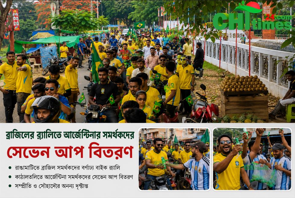 ব্রাজিলের র‍্যালিতে আর্জেন্টিনার সমর্থকদের সেভেন আপ বিতরণ