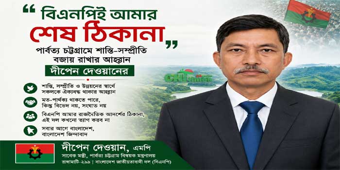“বিএনপিই আমার শেষ ঠিকানা, পার্বত্য চট্টগ্রামে শান্তি-সম্প্রীতি বজায় রাখার আহ্বান দীপেন দেওয়ানের”