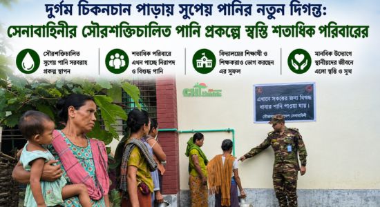 সেনাবাহিনীর উদ্যোগে পানির সংকট কাটল চিকনচান পাড়ায়
