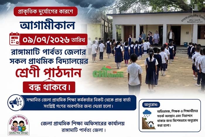 বৃহস্পতিবার রাঙামাটির সব প্রাথমিক বিদ্যালয়ে পাঠদান বন্ধ