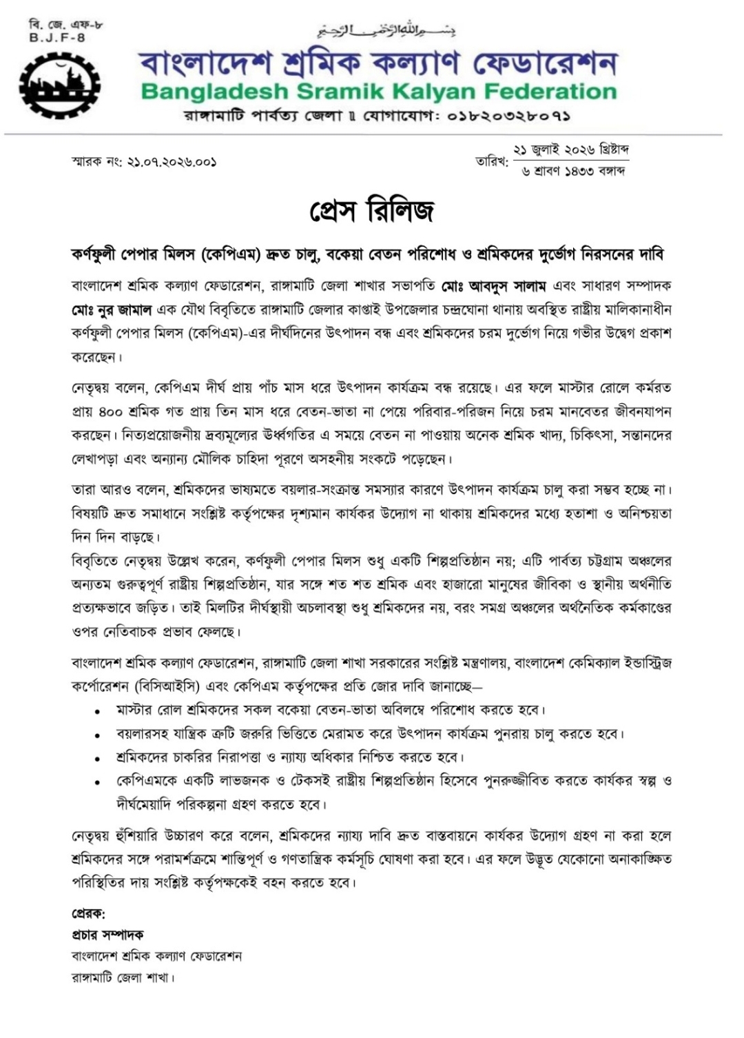 পাঁচ মাস ধরে বন্ধ কেপিএম, বকেয়া বেতন পরিশোধ ও দ্রুত উৎপাদন চালুর দাবি শ্রমিক কল্যাণ ফেডারেশনের