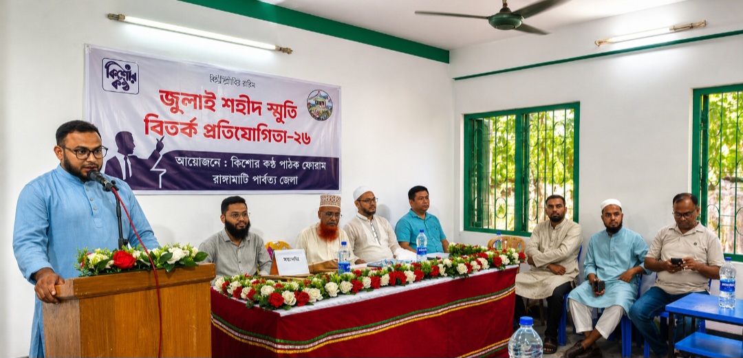 রাঙ্গামাটিতে ‘জুলাই শহীদ স্মৃতি বিতর্ক প্রতিযোগিতা-২০২৬’ এর প্রথম রাউন্ড অনুষ্ঠিত